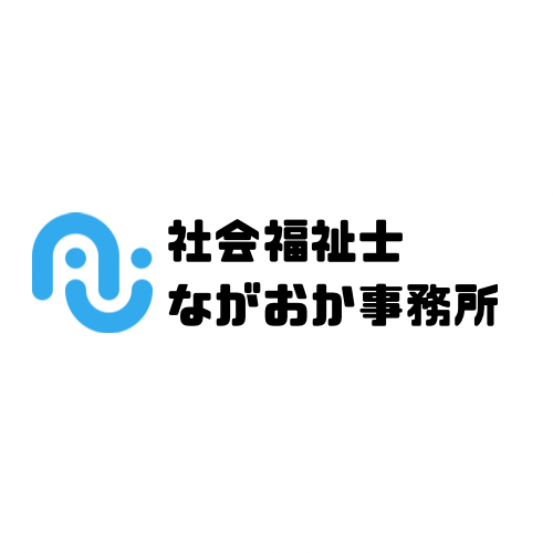 社会福祉士ながおか事務所ホームページ開設のお知らせ