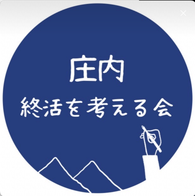 庄内終活を考える会！！社会福祉士の発足