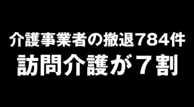 介護事業者の撤退784件！！社会福祉士の不安