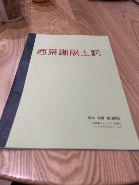 西荒瀬風土記！！社会福祉士の探求