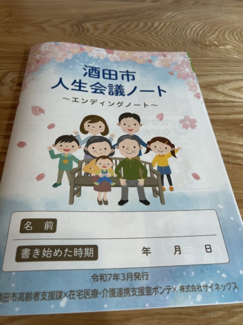 酒田市人生会議ノート！！社会福祉士の広報