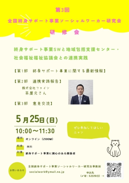 全国終身サポート事業SW研究会!!社会福祉士の研修