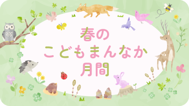 春のこどもまんなか月間！社会福祉士の悩み