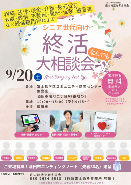 酒田市終活大相談会!!社会福祉士の広報