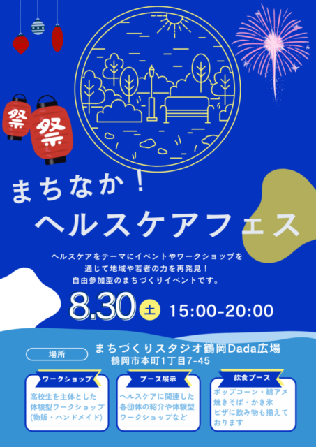 まちなか!ヘルスケアフェス!!社会福祉士の楽しみ