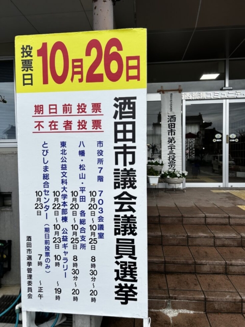 酒田市政！！社会福祉士と選挙