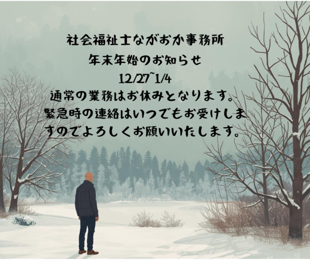 年末年始のお知らせ！！社会福祉士の年越し