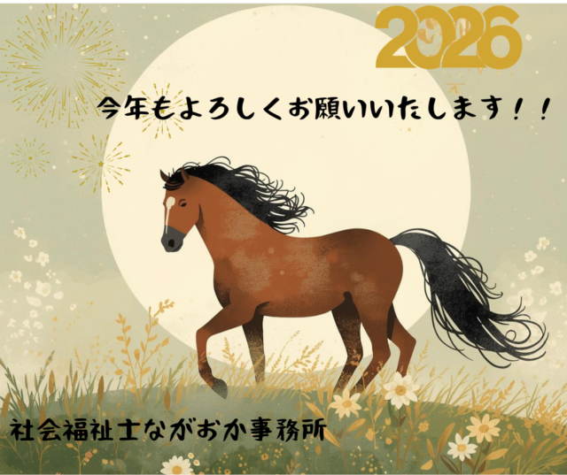 元旦！！社会福祉士のご挨拶