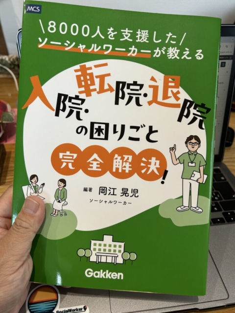 待ってました！！社会福祉士と盟友の書籍