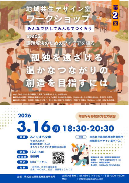地域共生！！社会福祉士の多業種連携