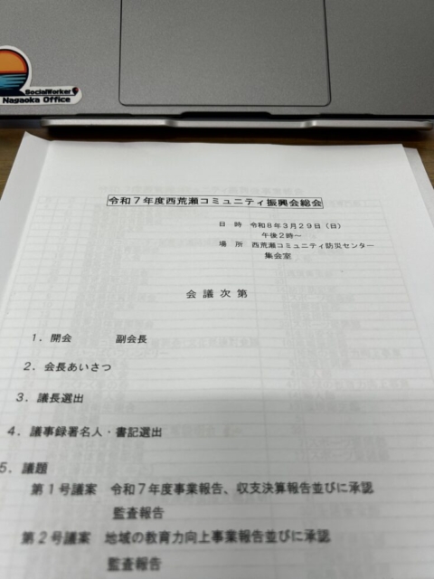 コミュニティ振興会！！社会福祉士の挑戦