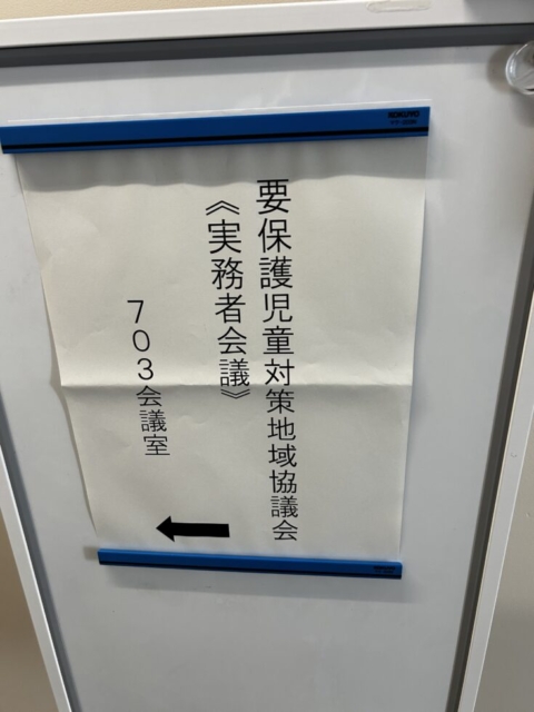 要保護児童対策地域協議会！！社会福祉士の憂い